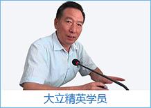 大立精英學員